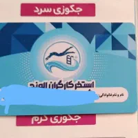 کارت استخرکارگران الوند