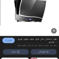 فروش دو عدد عود آکبند پلمپ|هود|خرم بید, |دیوار