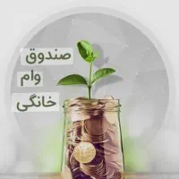 صندوق وام ۲۵۰ ملیونی