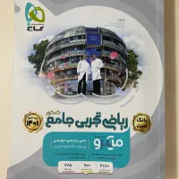 کتاب تست جامع ریاضی تجربی میکرو گاج