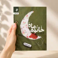 کتاب 'خانوم ماه'