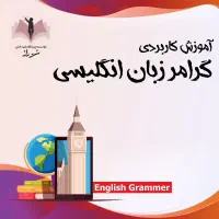 آموزش کاربردی گرامر انگلیسی برای کنکور،آیلتس وتافل