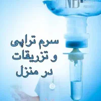 تزریقات در منزل سرم تراپی و پانسمان نوین زخم ها...|خدمات آرایشگری و زیبایی|خوی, |دیوار