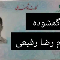 کارت ملی گمشده