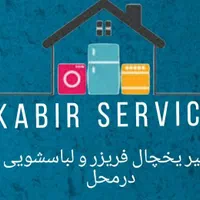 تعمیر یخچال فریزر و لباسشویی(کبیر سرویس)|خدمات پیشه و مهارت|خمینی‌شهر, |دیوار