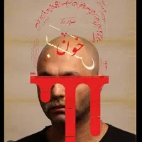 خون بس صابر ابر ردیف ۵ چهارشنبه ۷ مرداد