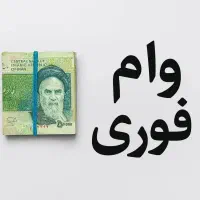 اعطای وا م یک هفته