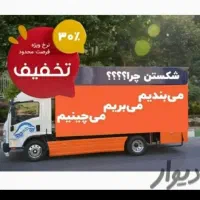 شرکت باربری اثاثکشی بسته بندی رفاه گستران(حمامی)