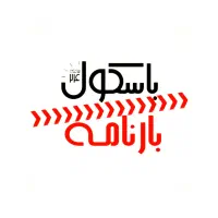متصدی باسکول و بارنامه