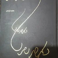 کتاب نامه های دکتر مصدق