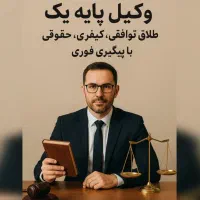 وکیل پایه یک طلاق توافقی کیفری حقوقی باپیگیری فوری