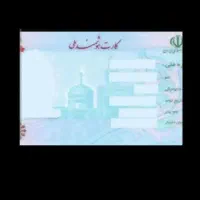 کارت ملی و مدارک گم شده