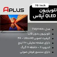 تلویزیونQLEDآپلاس70اینچ نو داخل کارتن24ماه گارانتی|تلویزیون و پروژکتور|خاوران, |دیوار