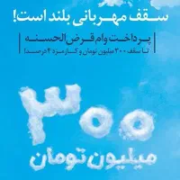 فروش وام 300 میلیونی مهربانی