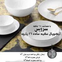 سرویس آرکوپال 26 پارچه باضمانت 18ماهه فله موجودتکی