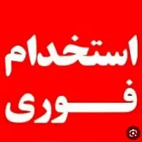 استخدام تعدادی نیروی کار شیفت صبح و شب