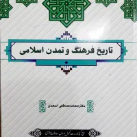 کتاب تاریخ فرهنگ و تمدن اسلامی