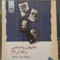 کتاب مکتب های روانشناسی و نقد آن  دو جلدی|کتاب و مجله آموزشی|رشت, نامجو|دیوار