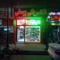 الکتریکی یوسفی