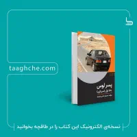 کتاب پسر لوس (جلد اول - سربازی)