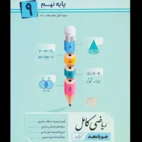 کتاب ریاضی کامل نهم
