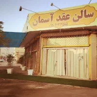 سالن جشن