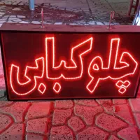 تابلو ال ای دی ثابت و روان...تعمیرات و متن تابلو