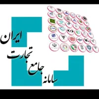 انجام کارهای سامانه جامع تجارت و واردات و صادرات