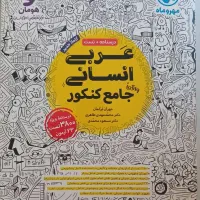 کتاب جامع عربی کنکور مهروماه|کتاب و مجله آموزشی|مشهد, جاهد شهر|دیوار