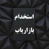 جذب بازاریاب وپشتیبان کارتخوان