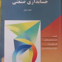 کتاب حسابداری صنعتی دانشگاهی چاپ ۱۴۰۴