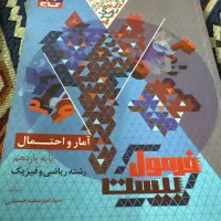 فرمول بیست پایه یازدهم آمار احتمال