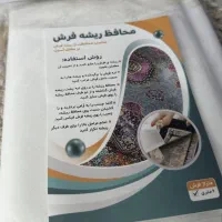 محافظ و کاور ریشه فرش