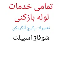 تمامی خدمات لوله بازکنی تعمیرات پکیجابگرمکن اسپیلت|خدمات پیشه و مهارت|بجنورد, |دیوار