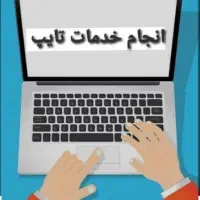 تایپ . پاورپوینت .مقاله|خدمات رایانهای و موبایل|قوچان, |دیوار