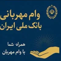 وام بانک ملی مهربانی و اعتبار ملی|خدمات مالی، حسابداری، بیمه|محمدشهر, محمدشهر|دیوار