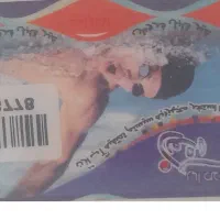 استخر رامتین و استخر اشکان