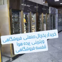 خریداروفروشند یخچال های ایستاده فروشگاهی پرده هوا