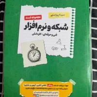 کتاب تست شبکه و نرم افزار اخوان