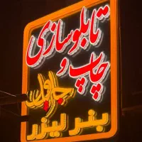استخدام کارگر ساده و فنی جهت تابلوسازی