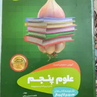 کتاب کار فارسی و علوم پنجم|کتاب و مجله آموزشی|ساری, |دیوار