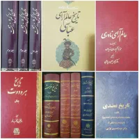 کتاب های تاریخی منبع و ناب