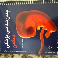 فروش کتاب های علوم پایه پزشکی و آناتومی|کتاب و مجله آموزشی|خرم‌آباد, |دیوار