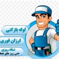 لوله باز کنی مهرشهر.مهر ویلا