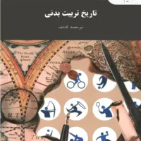 کتاب تاریخ تربیت بدنی میرمحمد کاشف