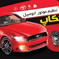 خدمات برق و انژکتور