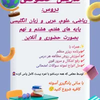 تدریس خصوصی هفتم، هشتم و نهم