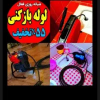 لوله بازکنی فنرزنی چاهبازکن بازکردن فاضلاب۵۵٪تخفیف