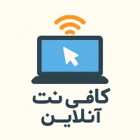 کافی نت آنلاین