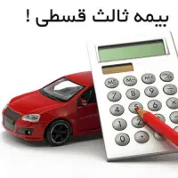 بیمه ثالث بیمه خودرو اقساطی بدون چک و سفته|خدمات مالی، حسابداری، بیمه|چناران, |دیوار